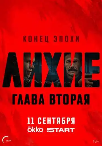 Лихие смотреть онлайн бесплатно