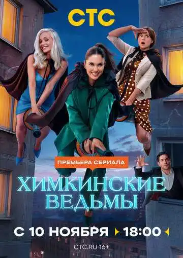 Химкинские ведьмы смотреть онлайн бесплатно