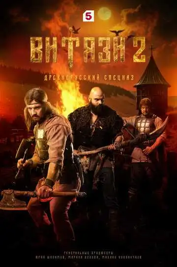 Витязи смотреть онлайн бесплатно